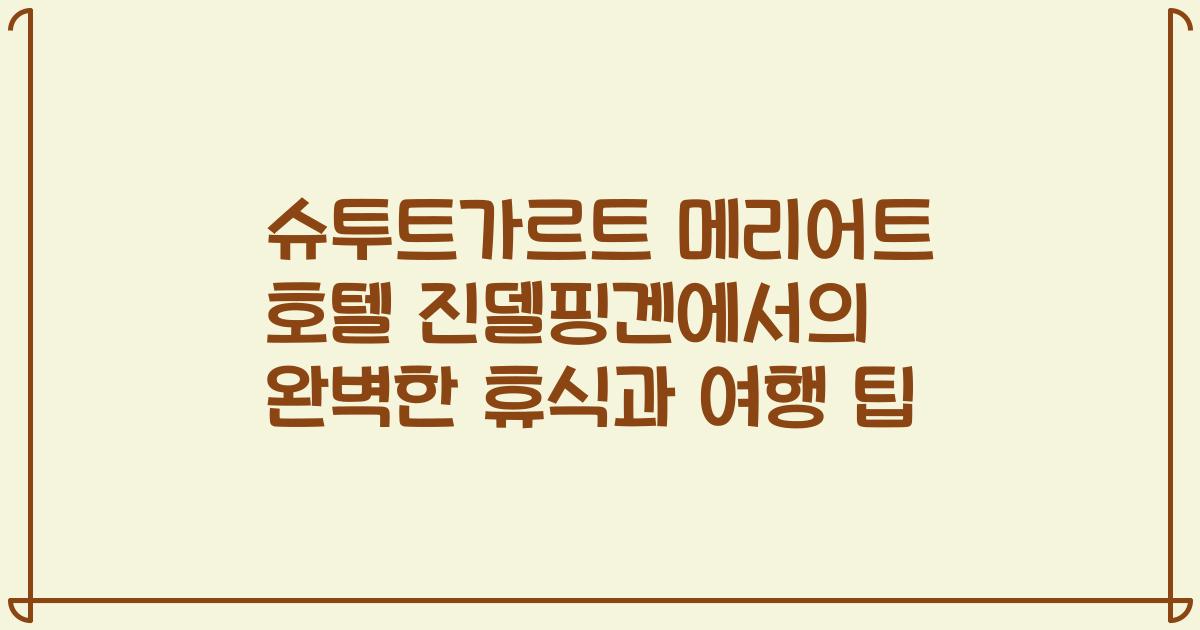슈투트가르트 메리어트 호텔 진델핑겐에서의 완벽한 휴식과 여행 팁