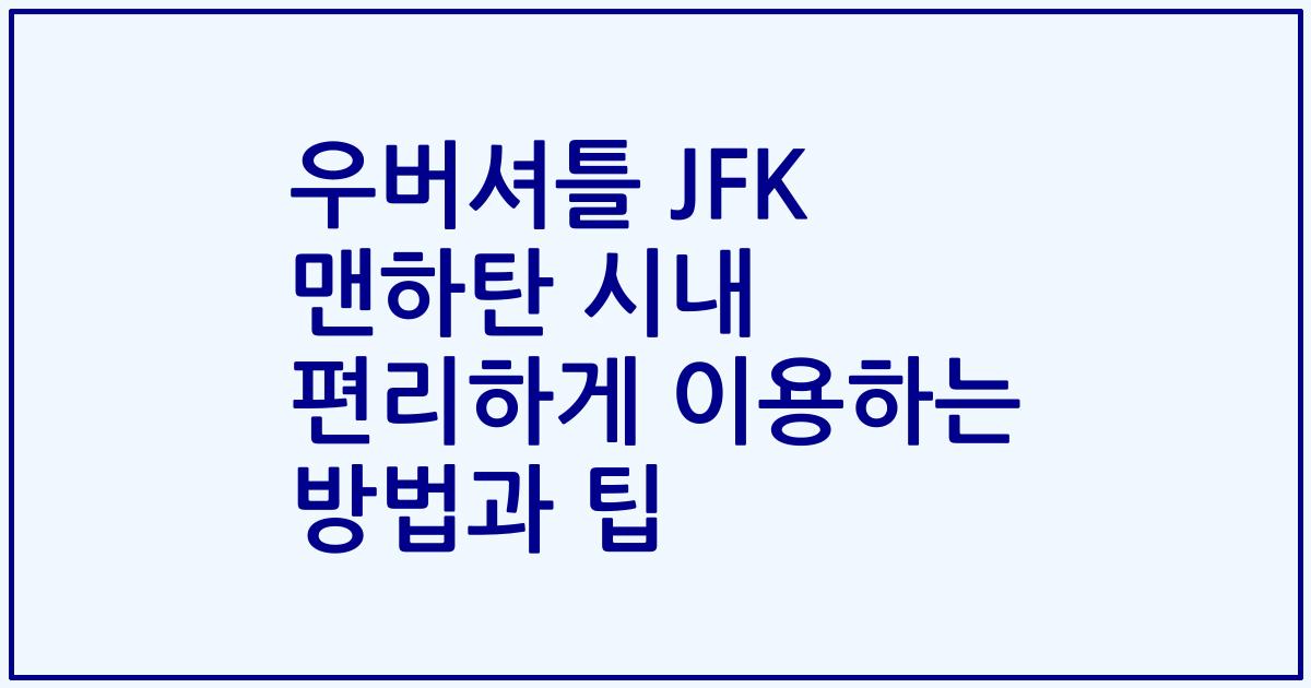 우버셔틀 JFK 맨하탄 시내 편리하게 이용하는 방법과 팁