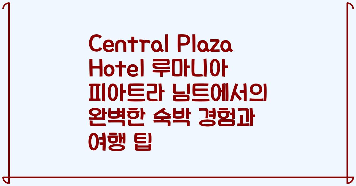 Central Plaza Hotel 루마니아 피아트라 님트에서의 완벽한 숙박 경험과 여행 팁
