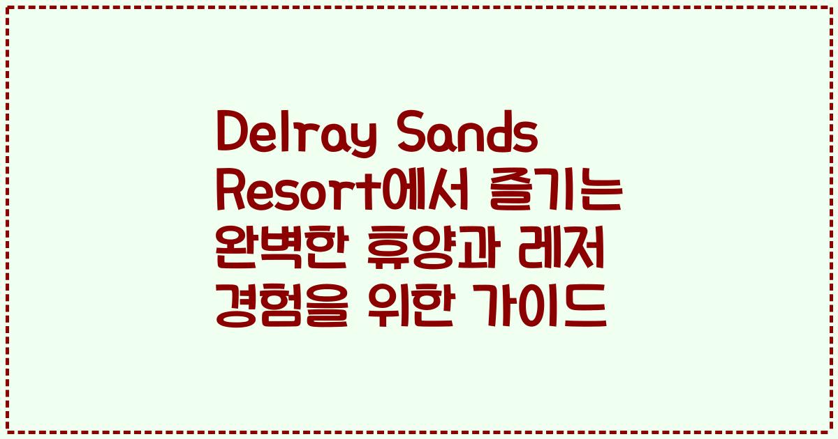 Delray Sands Resort에서 즐기는 완벽한 휴양과 레저 경험을 위한 가이드