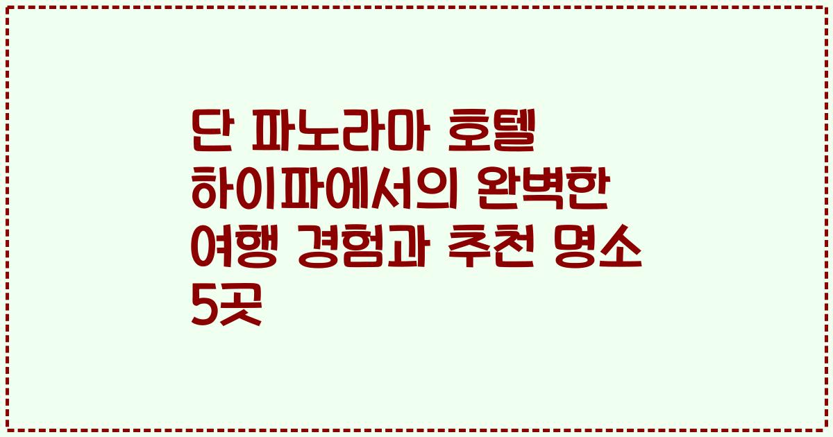 단 파노라마 호텔 하이파에서의 완벽한 여행 경험과 추천 명소 5곳