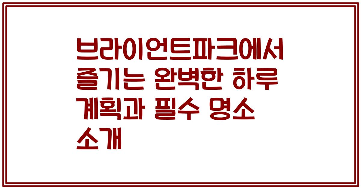 브라이언트파크에서 즐기는 완벽한 하루 계획과 필수 명소 소개