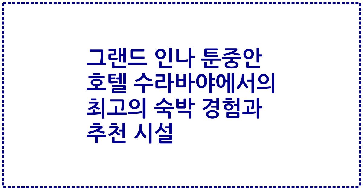 그랜드 인나 툰중안 호텔 수라바야에서의 최고의 숙박 경험과 추천 시설