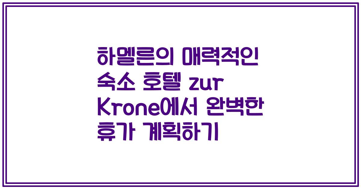 하멜른의 매력적인 숙소 호텔 zur Krone에서 완벽한 휴가 계획하기