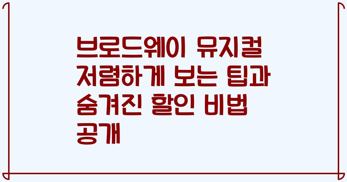 브로드웨이 뮤지컬 저렴하게 보는 팁과 숨겨진 할인 비법 공개