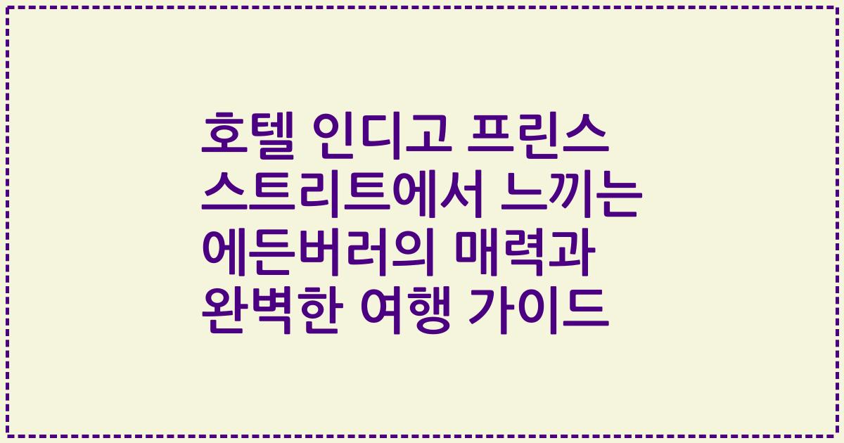 호텔 인디고 프린스 스트리트에서 느끼는 에든버러의 매력과 완벽한 여행 가이드