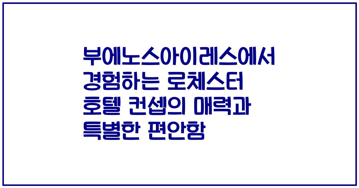 부에노스아이레스에서 경험하는 로체스터 호텔 컨셉의 매력과 특별한 편안함