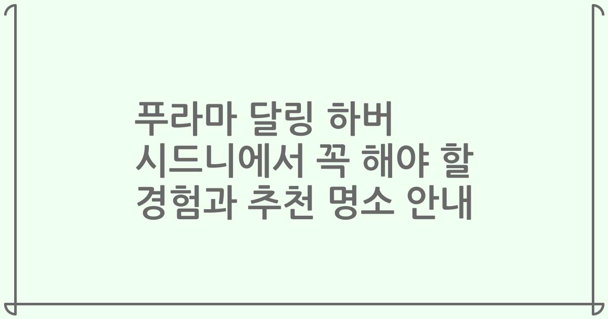 푸라마 달링 하버 시드니에서 꼭 해야 할 경험과 추천 명소 안내