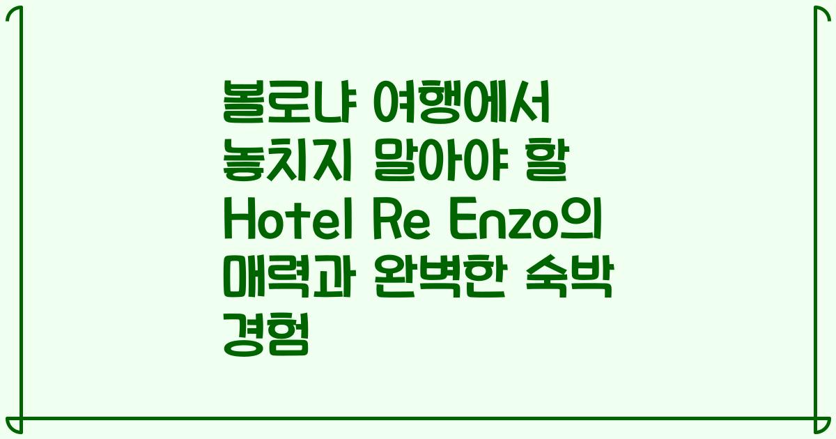 볼로냐 여행에서 놓치지 말아야 할 Hotel Re Enzo의 매력과 완벽한 숙박 경험