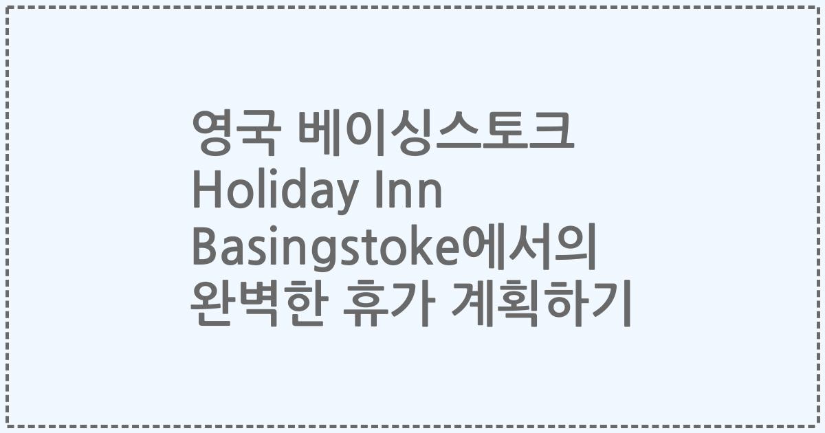 영국 베이싱스토크 Holiday Inn Basingstoke에서의 완벽한 휴가 계획하기