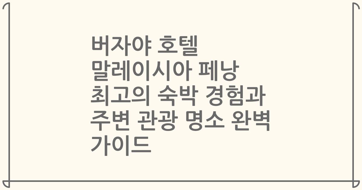 버자야 호텔 말레이시아 페낭 최고의 숙박 경험과 주변 관광 명소 완벽 가이드