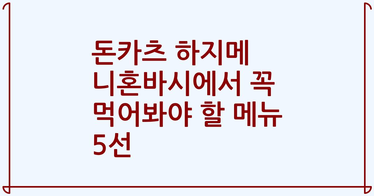 돈카츠 하지메 니혼바시에서 꼭 먹어봐야 할 메뉴 5선