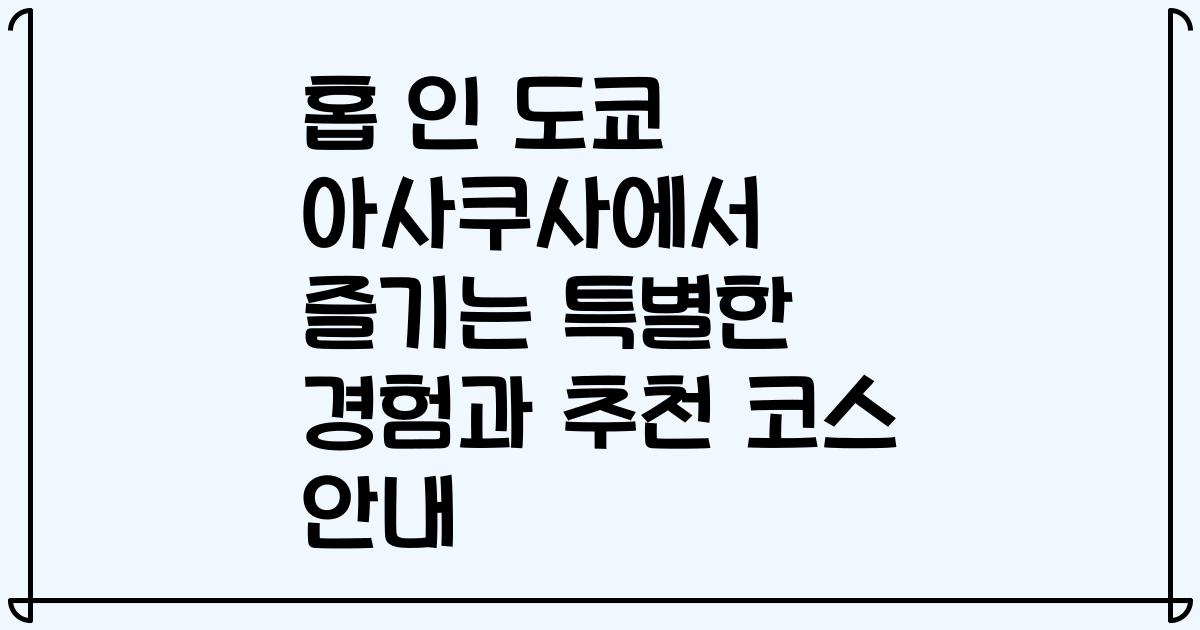 홉 인 도쿄 아사쿠사에서 즐기는 특별한 경험과 추천 코스 안내