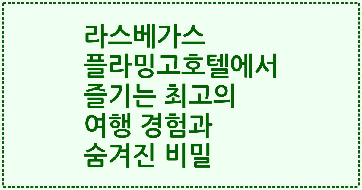 라스베가스 플라밍고호텔에서 즐기는 최고의 여행 경험과 숨겨진 비밀