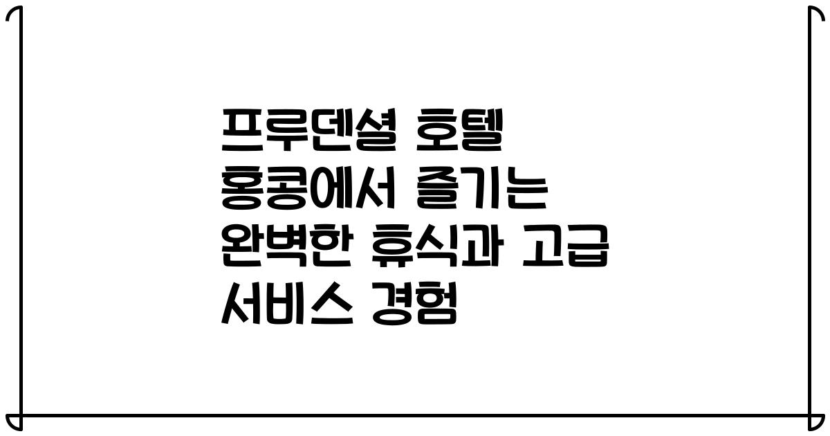 프루덴셜 호텔 홍콩에서 즐기는 완벽한 휴식과 고급 서비스 경험