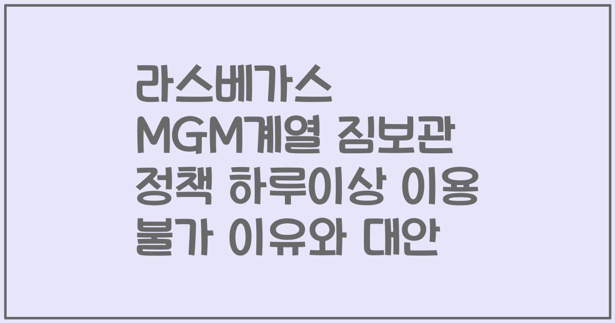 라스베가스 MGM계열 짐보관 정책 하루이상 이용 불가 이유와 대안