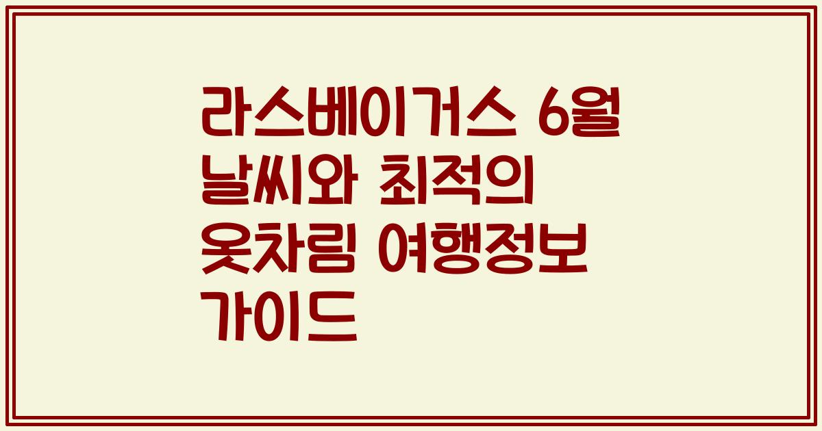 라스베이거스 6월 날씨와 최적의 옷차림 여행정보 가이드