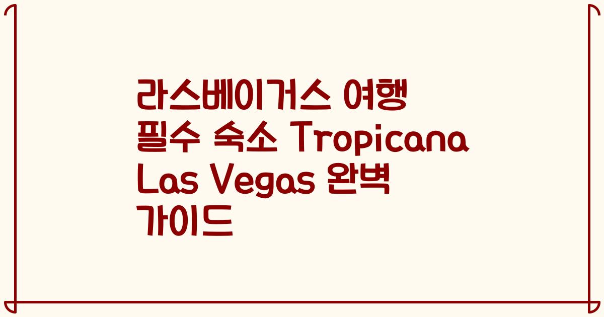 라스베이거스 여행 필수 숙소 Tropicana Las Vegas 완벽 가이드