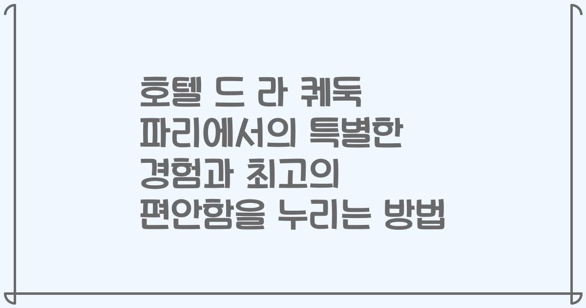 호텔 드 라 퀘둑 파리에서의 특별한 경험과 최고의 편안함을 누리는 방법