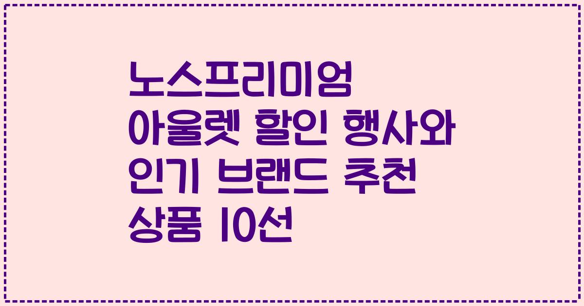 노스프리미엄 아울렛 할인 행사와 인기 브랜드 추천 상품 10선