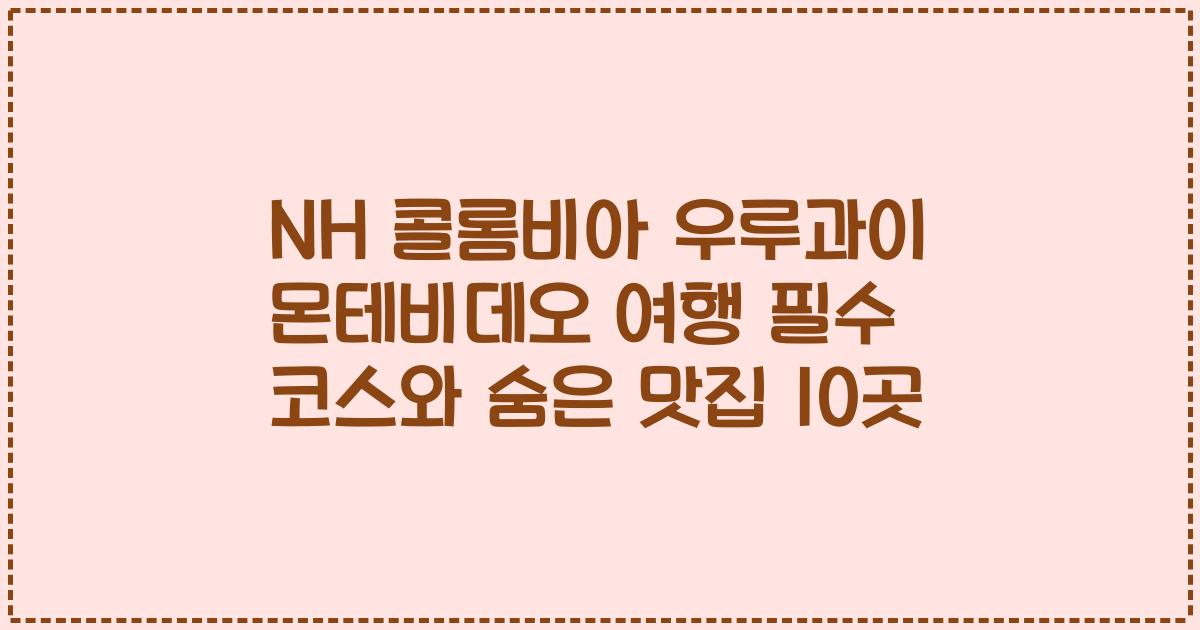 NH 콜롬비아 우루과이 몬테비데오 여행 필수 코스와 숨은 맛집 10곳