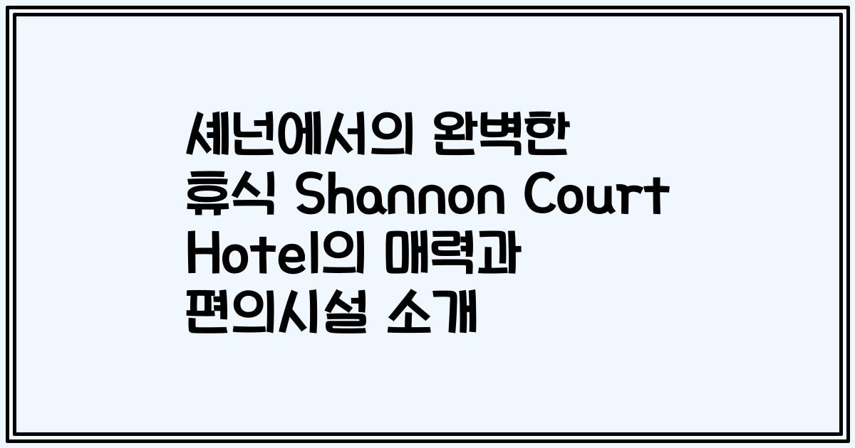 셰넌에서의 완벽한 휴식 Shannon Court Hotel의 매력과 편의시설 소개