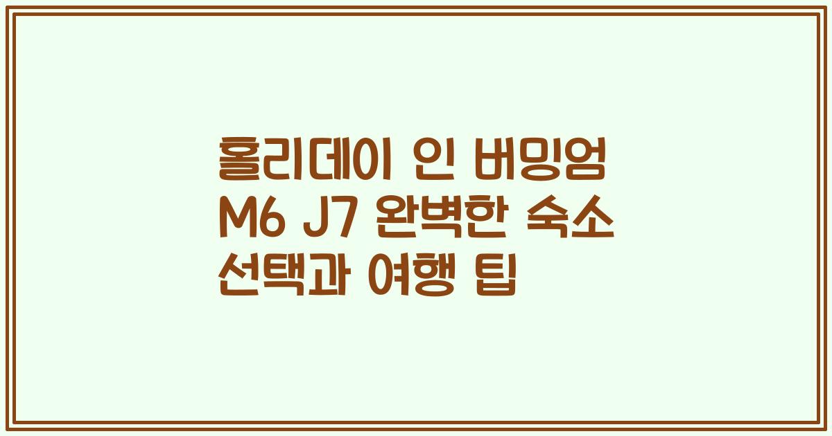 홀리데이 인 버밍엄 M6 J7 완벽한 숙소 선택과 여행 팁