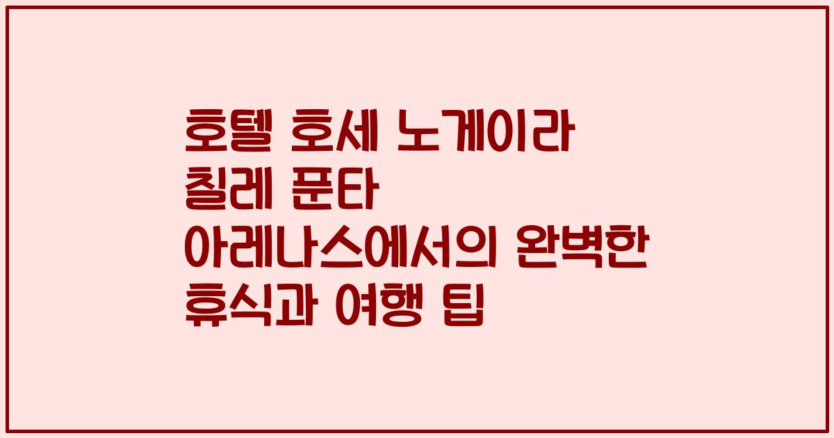 호텔 호세 노게이라 칠레 푼타 아레나스에서의 완벽한 휴식과 여행 팁