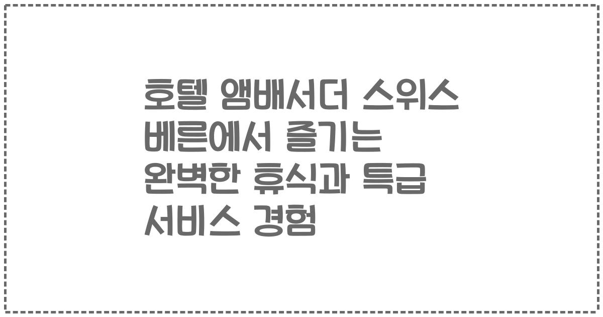 호텔 앰배서더 스위스 베른에서 즐기는 완벽한 휴식과 특급 서비스 경험