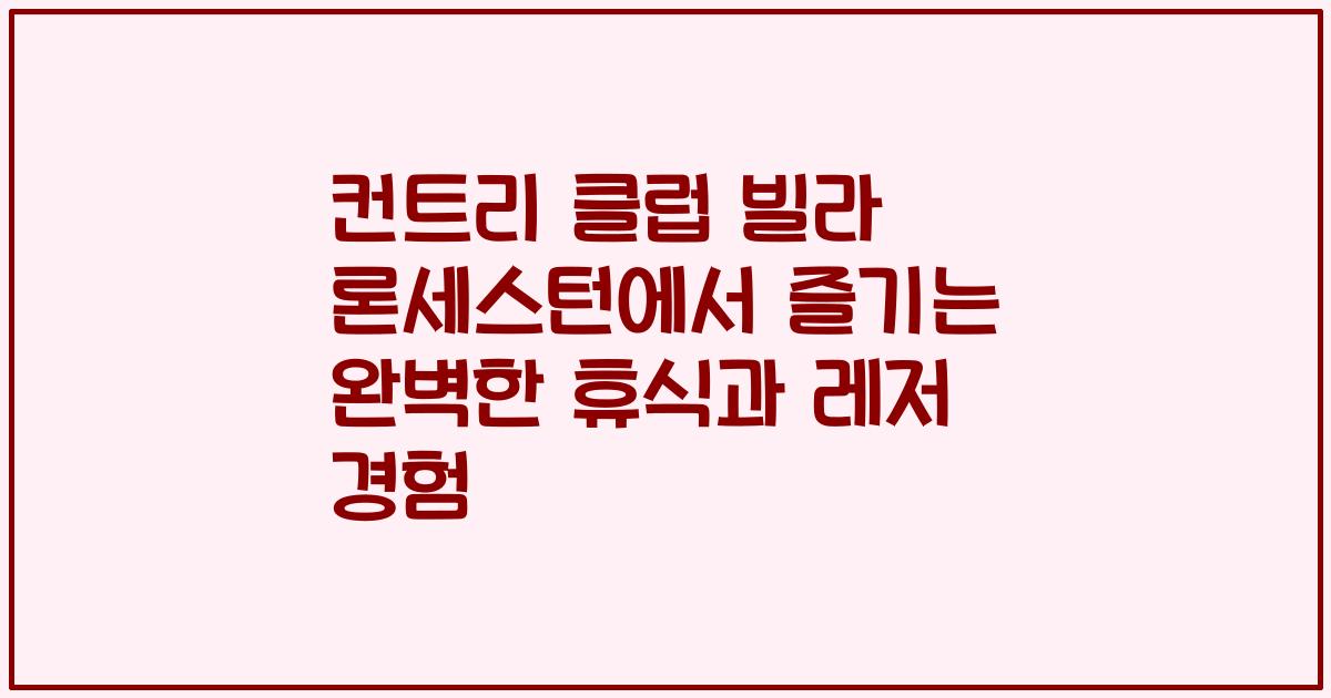 컨트리 클럽 빌라 론세스턴에서 즐기는 완벽한 휴식과 레저 경험