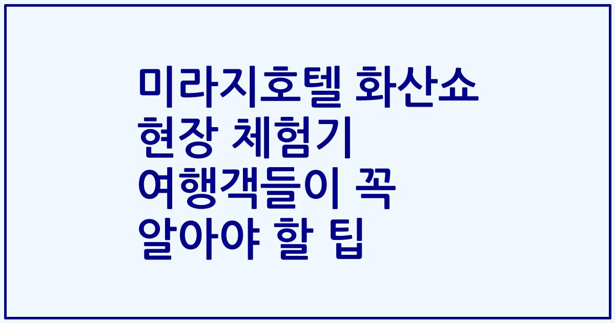 미라지호텔 화산쇼 현장 체험기 여행객들이 꼭 알아야 할 팁