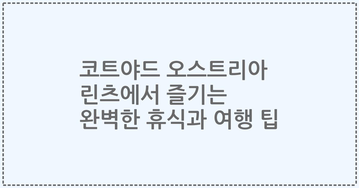 코트야드 오스트리아 린츠에서 즐기는 완벽한 휴식과 여행 팁