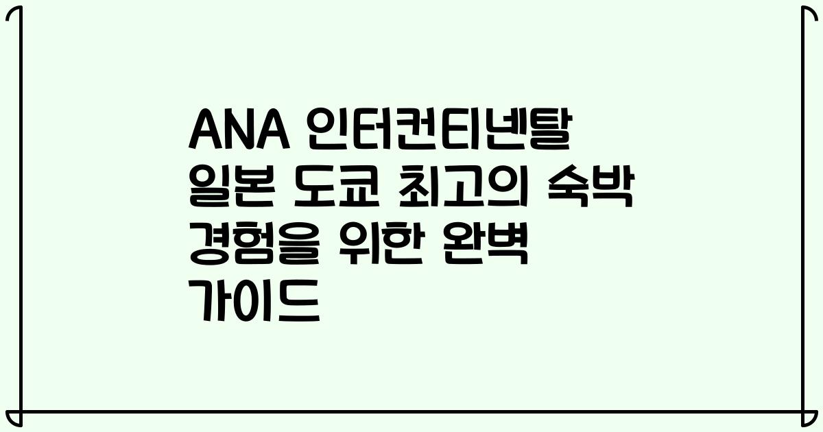 ANA 인터컨티넨탈 일본 도쿄 최고의 숙박 경험을 위한 완벽 가이드