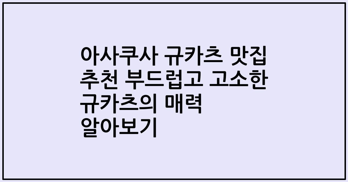아사쿠사 규카츠 맛집 추천 부드럽고 고소한 규카츠의 매력 알아보기
