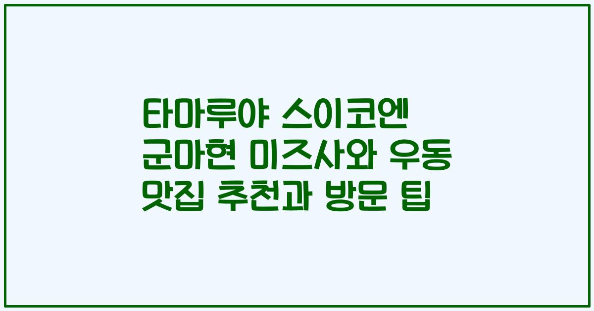 타마루야 스이코엔 군마현 미즈사와 우동 맛집 추천과 방문 팁
