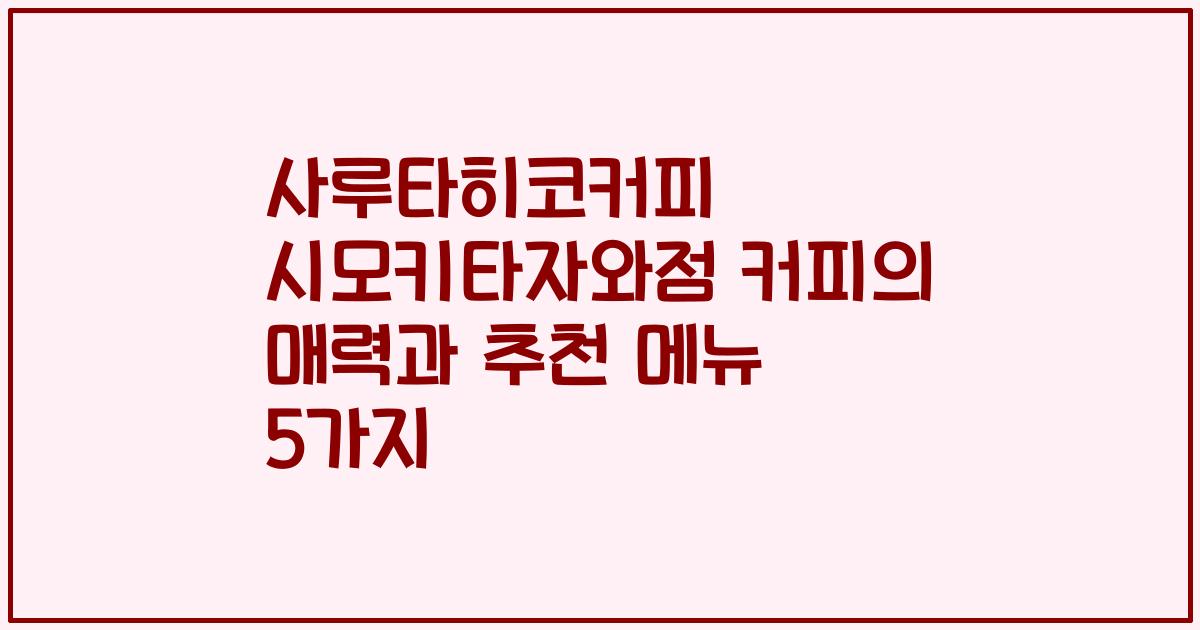 사루타히코커피 시모키타자와점 커피의 매력과 추천 메뉴 5가지