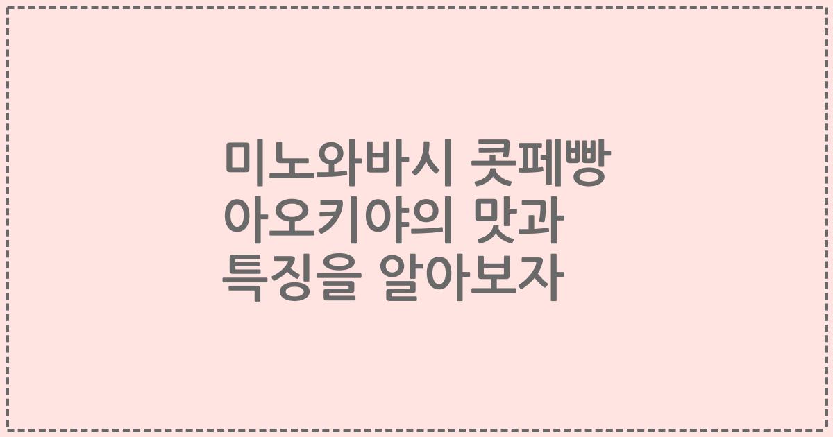 미노와바시 콧페빵 아오키야의 맛과 특징을 알아보자