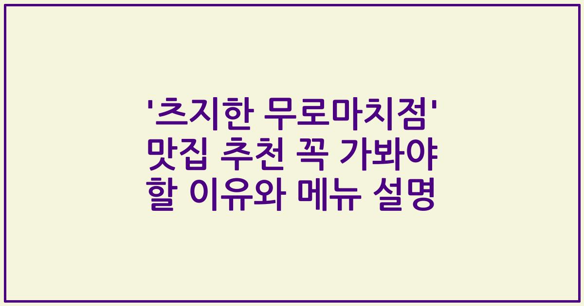 '츠지한 무로마치점' 맛집 추천 꼭 가봐야 할 이유와 메뉴 설명