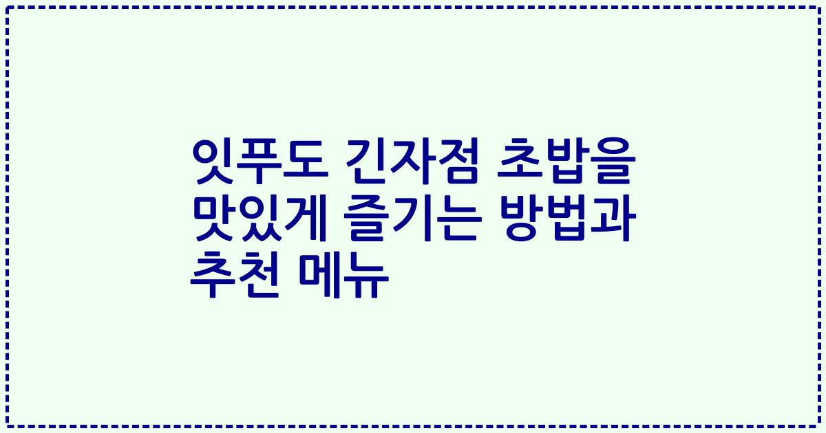 잇푸도 긴자점 초밥을 맛있게 즐기는 방법과 추천 메뉴