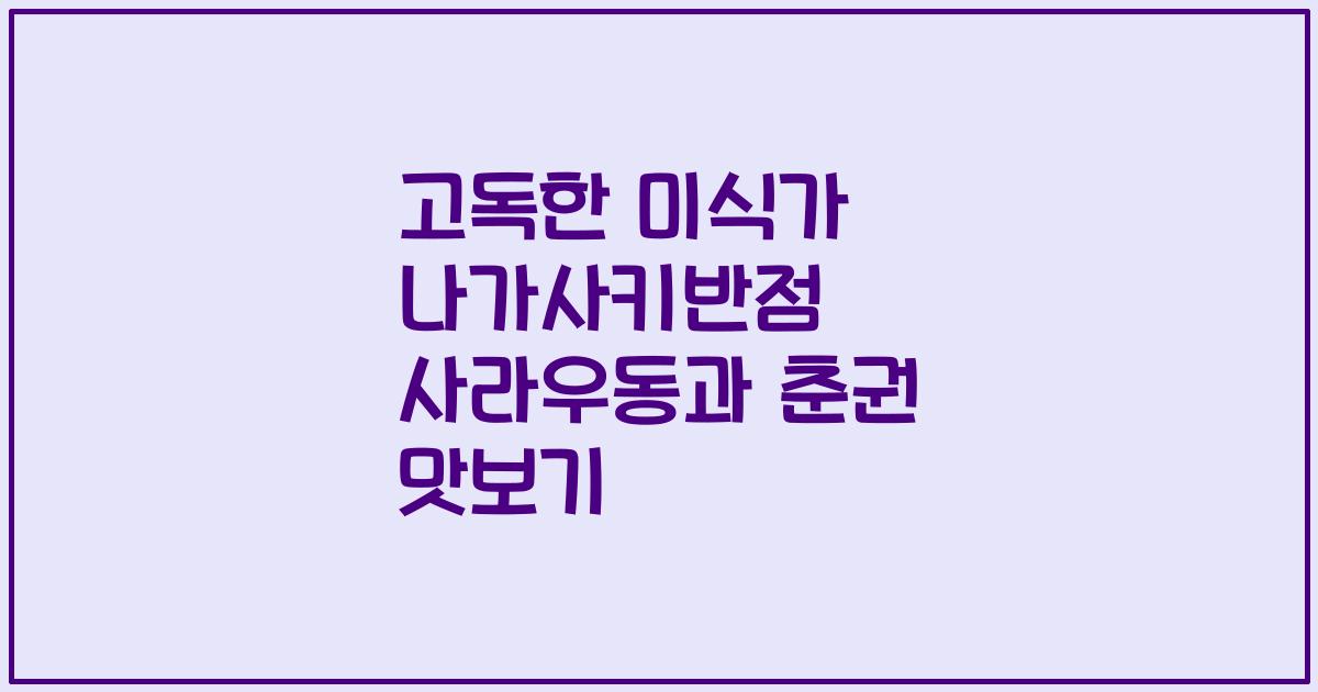 고독한 미식가 나가사키반점 사라우동과 춘권 맛보기