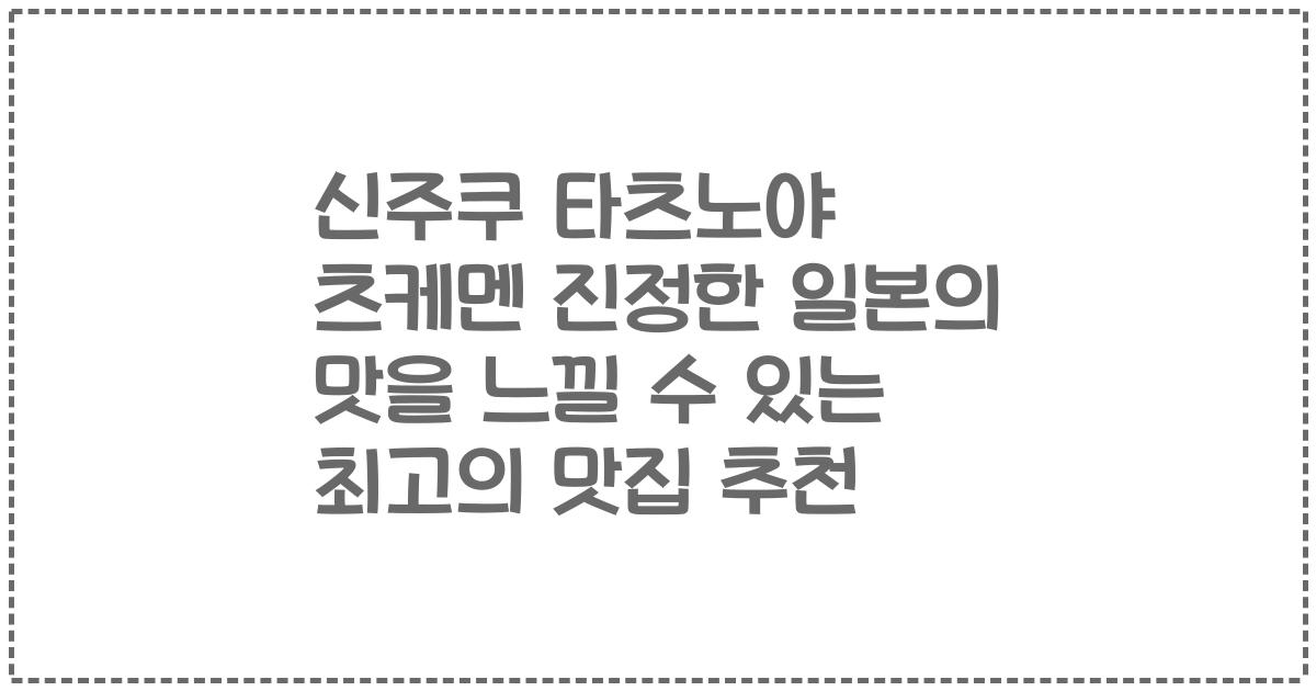신주쿠 타츠노야 츠케멘 진정한 일본의 맛을 느낄 수 있는 최고의 맛집 추천