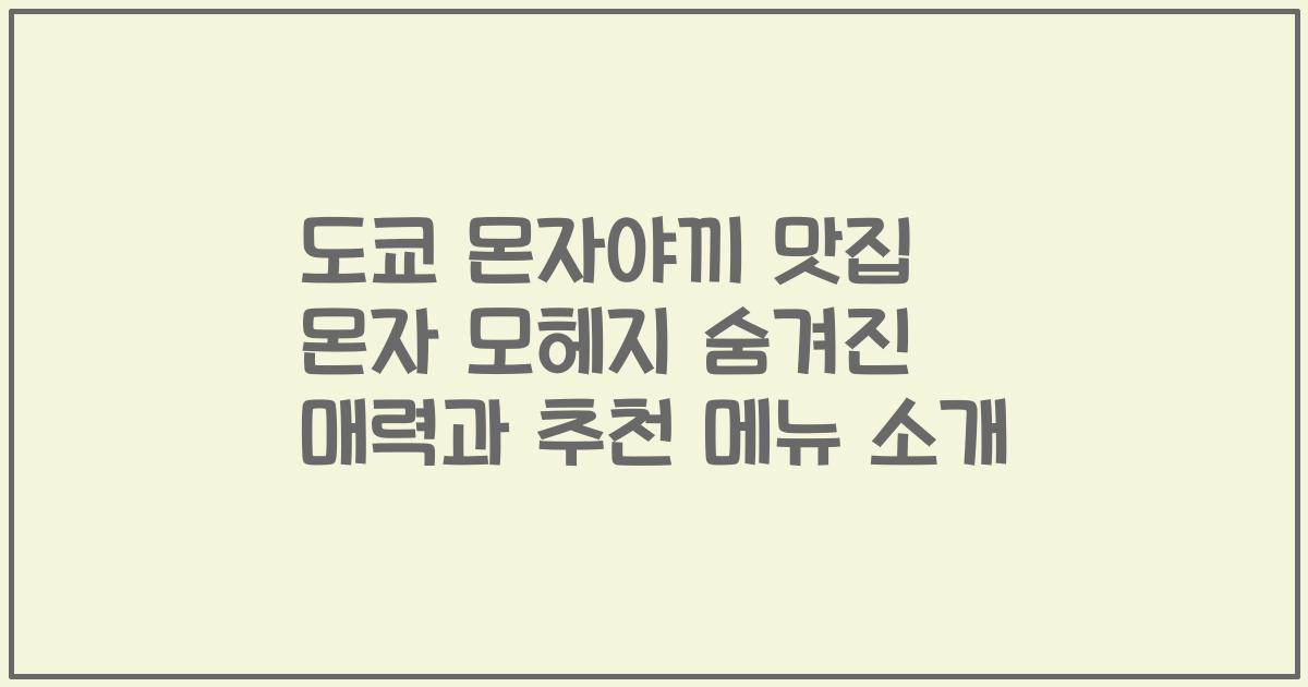 도쿄 몬자야끼 맛집 몬자 모헤지 숨겨진 매력과 추천 메뉴 소개