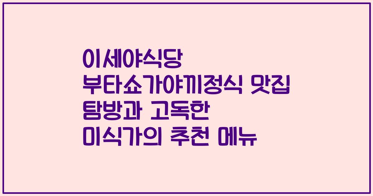 이세야식당 부타쇼가야끼정식 맛집 탐방과 고독한 미식가의 추천 메뉴