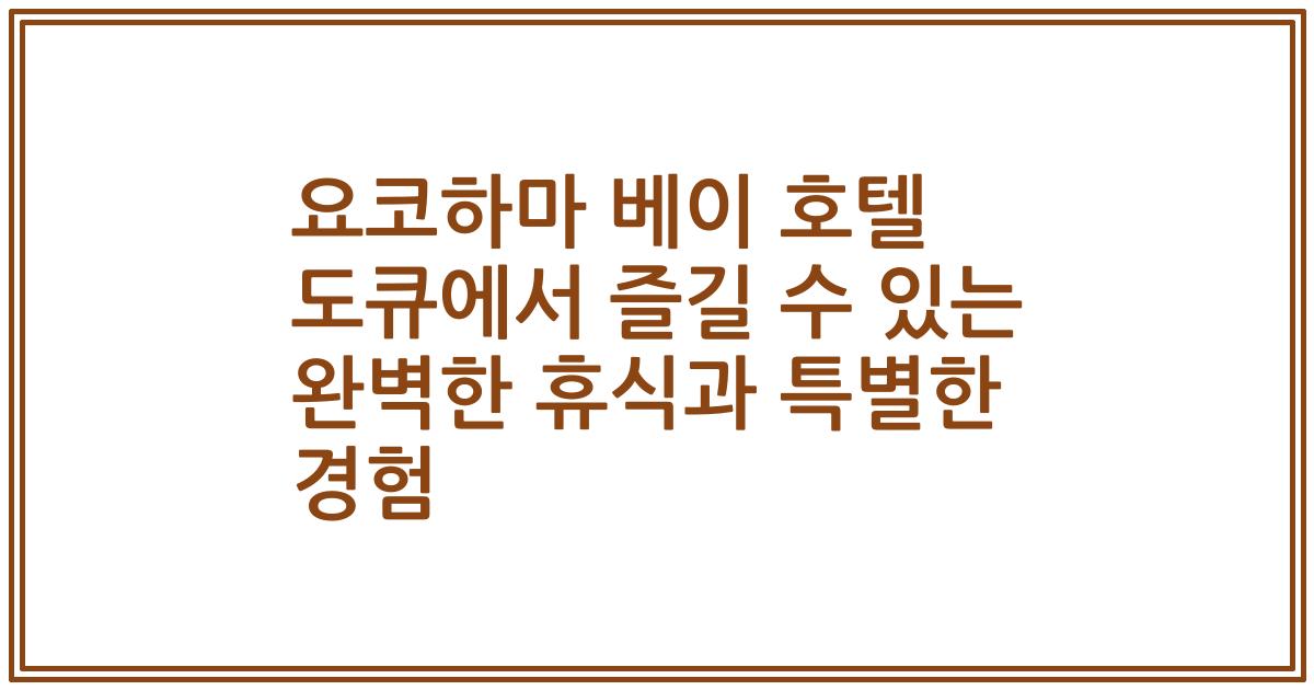 요코하마 베이 호텔 도큐에서 즐길 수 있는 완벽한 휴식과 특별한 경험