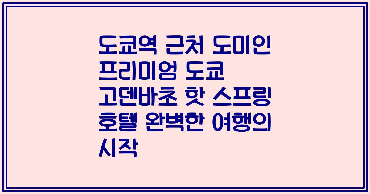 도쿄역 근처 도미인 프리미엄 도쿄 고덴바초 핫 스프링 호텔 완벽한 여행의 시작