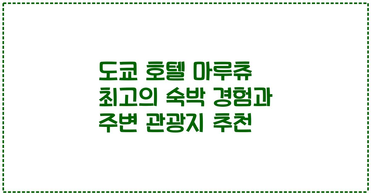 도쿄 호텔 마루츄 최고의 숙박 경험과 주변 관광지 추천