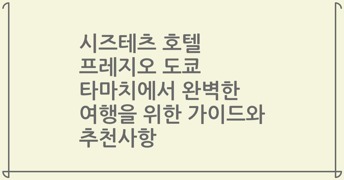 시즈테츠 호텔 프레지오 도쿄 타마치에서 완벽한 여행을 위한 가이드와 추천사항