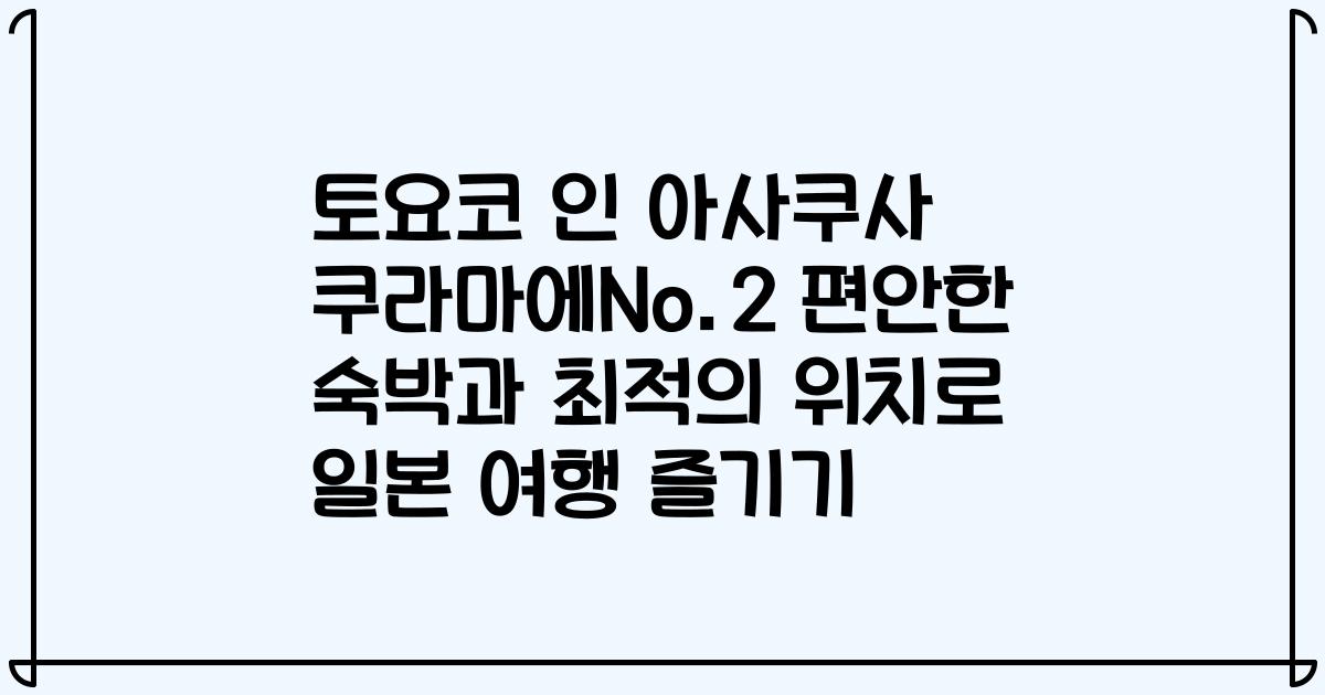 토요코 인 아사쿠사 쿠라마에No.2 편안한 숙박과 최적의 위치로 일본 여행 즐기기