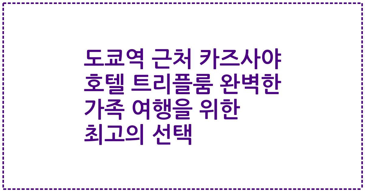 도쿄역 근처 카즈사야 호텔 트리플룸 완벽한 가족 여행을 위한 최고의 선택