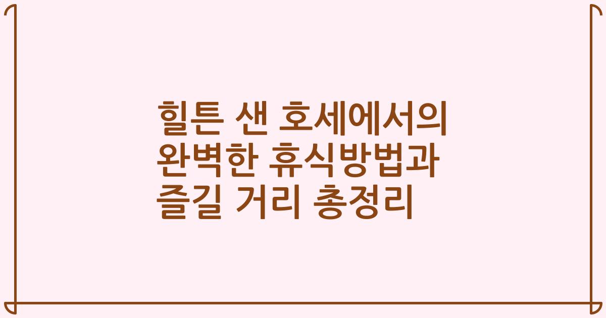 힐튼 샌 호세에서의 완벽한 휴식방법과 즐길 거리 총정리